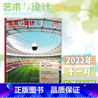 2022年11月 [正版]单期可选艺术与设计杂志 2023年2月 特别策划:新起点,新风尚 艺术欣赏设计期刊