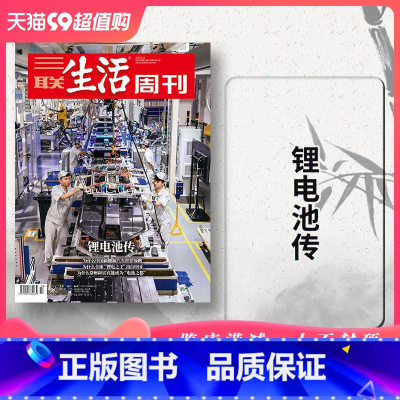 [正版]三联生活周刊杂志 2023年8月14日 第33期 总第1251期 锂电池传 新能源汽车 常州 宜宾