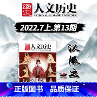 [正版]第13期国家人文历史杂志 2022年 7月上 汉服之始 第13期 文史参考历史趣味时政新闻阅读知识期刊