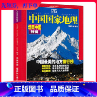 [正版]有磨损 选美中国特辑精装修订第二版中国国家地理杂志2005年增刊 自然地理旅游旅行景观文化历史人文科普知识