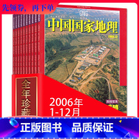 [正版]全年12本打包 中国国家地理杂志 2006年1-12月 青海专辑景观大道珍藏 自然地理旅游旅行景观文化历史