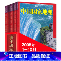 [正版]全年12本打包 中国国家地理杂志 2005年1-12月 西藏陕西专辑选美中国特辑 自然地理旅游旅行景观文化历史