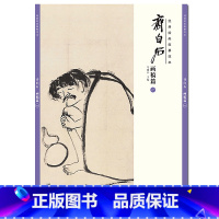 [正版]经典绘画临摹范本 齐白石画稿篇一成人学生国画工笔水墨画技法入门临摹教程美术入门书籍作品集画册高清临/安徽美术出