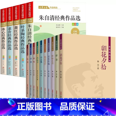 [全15册]小学生散文读本+鲁迅作品集 [正版]全套5册小学生散文读本冰心散文集老舍经典散文集叶圣陶经典散文集朱自清散文