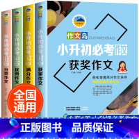 语文 小学升初中 [正版]小升初作文全4册 六年级小升初作文书大全 小学生四五六年级5-6年级作文书 中考满分作文书4-