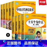 四年级全套[必读上册+必读下册] [正版]四年级上册阅读课外书必读 中国古代神话故事与世界神话传说 古 希腊神话山海经故