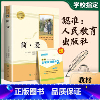 [正版]人教版简爱书籍原著人民教育出版社九年级下册必读老师初中生课外阅读书目学生小说完整版无删减世界经典文学名著