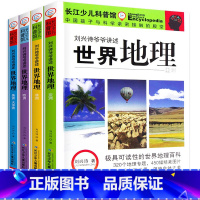 世界地理[4册] [正版]刘兴诗爷爷讲述世界地理全套4册 9-10-11-12岁 写给儿童系列青少年儿童科普百科全书三四