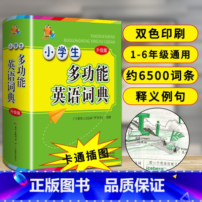 [正版]1-6年级小学生多功能英语词典 广东教育出版社辞书研发中心 组编 其它工具书文教 字典大全英文单词词语书籍涵盖