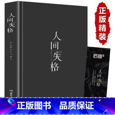 [原著正版]人间失格 [正版]人间失格日本太宰治著全集完整版原版无删减珍藏含斜阳维荣之妻文学日文当代经典小说排行榜百年孤