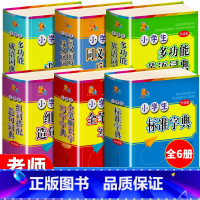 [正版]新版小学生标准字典套装全套彩图版英语 成语词典词语实用近义词反义词全功能笔顺规范新编字典汉语多功能便携本