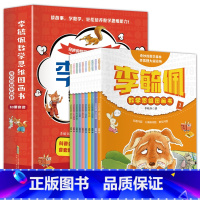 李毓佩数学思维图画书[全套10册] [正版]李毓佩数学故事系列全10册 数学思维训练图画书奇妙的数学森林小学中低年级版儿