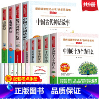 [送考点]四年级上册+下册 全套9册 [正版]快乐读书吧四年级上册阅读课外书必读老师读物山海经中国古代神话故事希腊世界经