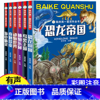 [正版]全套6册恐龙百科全书注音版 6-12岁儿童书籍动物世界大百科 我的套百科全书7-10周岁小学生科普图书昆虫 海