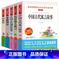 [正版]全套5册中国古代神话故事 四年级上册经典书目古代寓言故事五六三名师指导必读课外书名著山海经希腊神话故事克雷洛夫