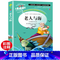 [正版] 老人与海 海明威/著 小学生课外必读书籍三四五六年级读物青少年儿童文学读物故事书世界经典名著单本图书6-