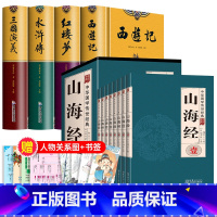 [全套12册]四大名著+山海经+人物关系表 送复古书签 [正版]完整无删减四大名著全套原著三国演义水浒传西游记红楼梦高中