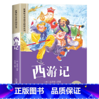 西游记 [正版]西游记小学生版彩图注音版儿童绘本一年级阅读课外书必读老师语文基础阅读配套丛书二三年级带拼音经典读物儿童文