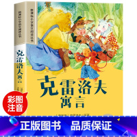 克雷洛夫寓言 [正版]克雷洛夫寓言全集彩图注音版小学生一年级阅读课外书必读老师语文基础阅读配套丛书二三年级带拼音读物儿童