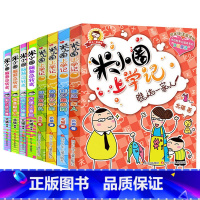 [正版]全套8册米小圈上学记+脑筋急转弯(我是小学生低年级注音读物)米小圈上学记低年级注音读物6-8-10-12岁小学