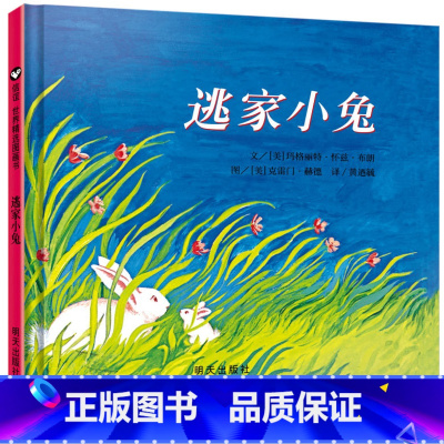 [正版]绘本 信谊世界图画书 逃家小兔 宝宝睡前故事 亲子共读早教启蒙绘本故事书籍 幼儿入园儿童图书 3-5-6岁