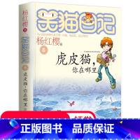 [正版]笑猫日记单本第6册 虎皮猫 你在哪里 笑猫日记单本全集24册季二第三第四季 杨红樱系列书全套五六年级校园小说1