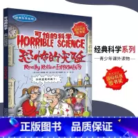 [正版]可怕的科学·经典科学系列 恐怖的实验 儿童科普图书少儿百科全书经典科学6-8-9-10-15岁经典科学书籍儿童