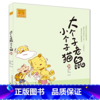 [正版]大个子老鼠小个子猫29注音版 一二年级小学生课外书6-7-8-9岁儿童课外阅读书籍 儿童文学读物拼音故事书 卡