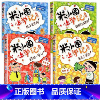 米小圈上学记(一年级)[全4册注音版] [正版]米小圈上学记四年级 全套4册漫画版四年级课外书必读名师指导经典书目 适合