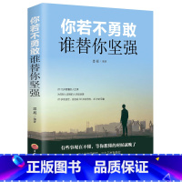 [正版]你若不勇敢谁替你坚强 青春励志成功书籍人生哲学心灵鸡汤成人心理学人生哲学处世智慧书社交职场人际交往关系说话做人