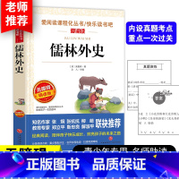 [正版]儒林外史 原著初中生九年级下册必读名著白话文版 青少年中学生课外阅读书籍经典书目江苏凤凰文艺人民教育出版社简爱