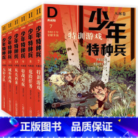 [正版]少年特种兵·典藏版·丛林卷7-12册特训游戏危险任务特战对抗从头再来域外战场无影分队 青少年儿童文学成长励志军