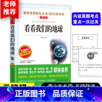 [正版]阅读看看我们的地球四年级下册必读快乐读书吧经典书目小学生课外书名师指导青少年儿童文学的课外阅读书籍下非人教版书