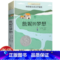 [正版] 詹妮的梦想 长青藤国际大奖小说初中小学生课外阅读书籍三四五六年级必读纽伯瑞儿童文学奖青少年励志读物书8-