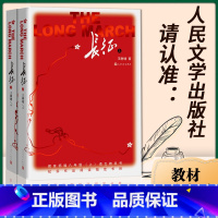 [正版] 长征 王树增 八年级上课外名著阅读红色经典书籍人民文学出版社初中生红军长征记红色抗日战争系列纪实文学长征的故