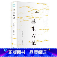 [正版]浮生六记 沈复原著中国古代文学自传体随笔短篇小说国学经典书籍原文欣赏林语堂清代文学国学典藏籍中国近代随笔