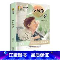 [正版]今年你七岁 刘健屏 著 新中国成立儿童文学经典作品集 小学生3-6年级学校名师指导阅读 儿童故事