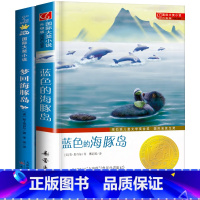 [正版]蓝色的海豚岛+梦回海豚岛 全2册 国际大奖小说 纽伯瑞儿童文学金奖 三四五六年级儿童书7-10-12岁青少年儿