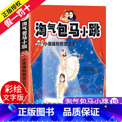 [正版]淘气包马小跳20:小英雄和芭蕾公主 杨红樱著 校园成长小说全新故事 儿童文学原创经典全彩升级果麦图书6-8-9