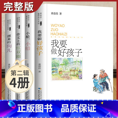 [正版]黄蓓佳儿童文学倾情小说系列全套4册小船 小船我要做个好孩子书籍儿童文学名家经典书系三四五六年级课外阅读名师指导