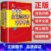 [正版]书店 小学生全笔顺识字写字字典 小知了工具书系列者:广东教育出版社辞书研发中心|责编:唐娓娓 广东教育出版社