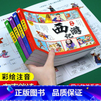 [正版]中国四大名著连环画全套4册 漫画版西游记 三国演义 水浒传 红楼梦儿童版绘本阅读小学生版 儿童幼儿书籍注音版彩