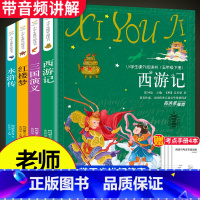 [正版]全套4册四大名著小学生版 五六年级课外书必读名师指导青少年版西游记四年级三国演义水浒传红楼梦白话文课外阅读书籍