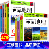 [正版]刘兴诗爷爷讲述地理全套7册中国地理+世界地理青少版儿童地理科普百科大全书6-9-12周岁中小学生课外科普读物中