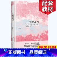 [正版]三月桃花水 刘湛秋著 四年级阅读小学语文同步阅读 名师经典文学名作 课外拓展阅读 阅读写作能力提升 长江文艺出