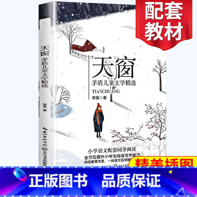 [正版]天窗 茅盾著 四年级阅读小学语文同步阅读 名师经典文学名作 课外拓展阅读 阅读写作能力提升 长江文艺出版社