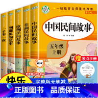 [正版]全套5册 中国民间故事五年级上册必读课外书 欧洲非洲民间故事 列那狐的故事一千零一夜书籍名师指导快乐读书吧课外