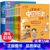 [正版]10册中国历史绘本彩绘全套写给孩子的历史书籍小学生一二三年级阅读课外必读我们的中国中华上下五千年儿童幼儿漫画故