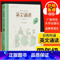 [正版]日有所诵 英文诵读四年级4年级 亲近母语英语诵读 附配套跟读音频 小学英语阅读晨读书籍 小学生英语课外拓展阅读