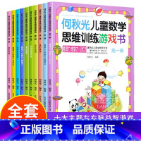 [正版]何秋光儿童数学思维训练游戏书籍全套10册 专注力推理想象记忆判断空间知觉概括推理逻辑儿童全脑开发阶梯益智幼儿3